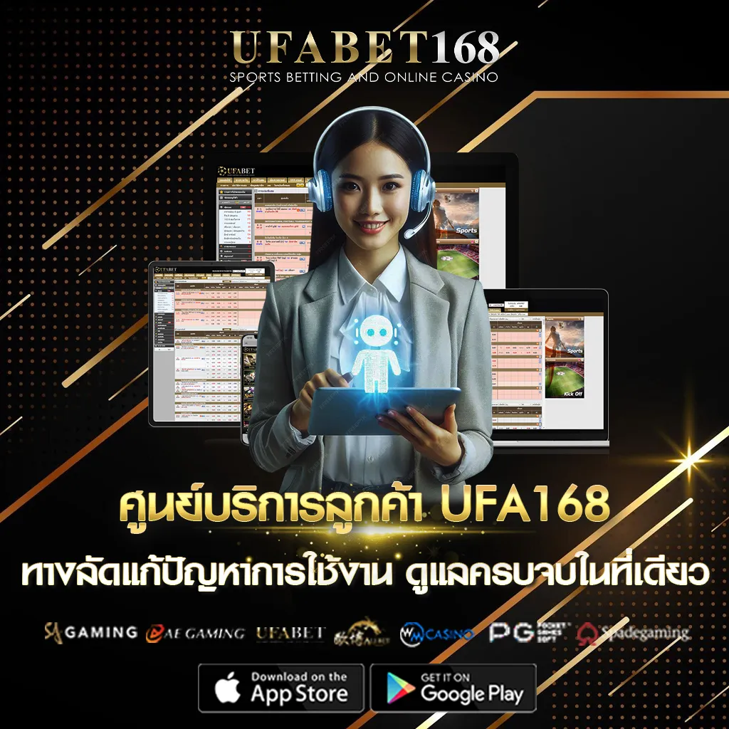 ติดต่อฝ่ายบริการลูกค้า UFA168
