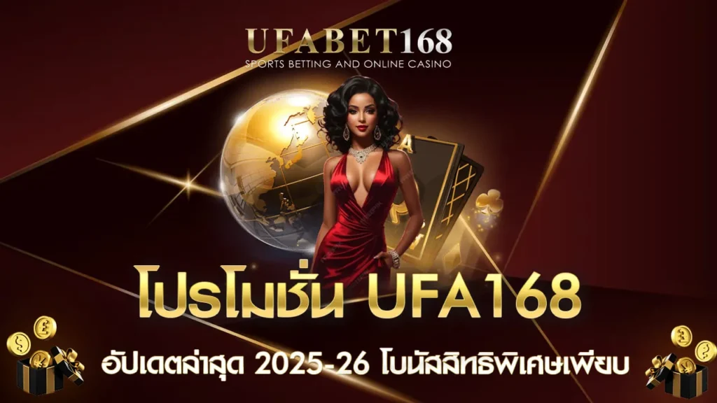 โปรโมชั่น UFA168