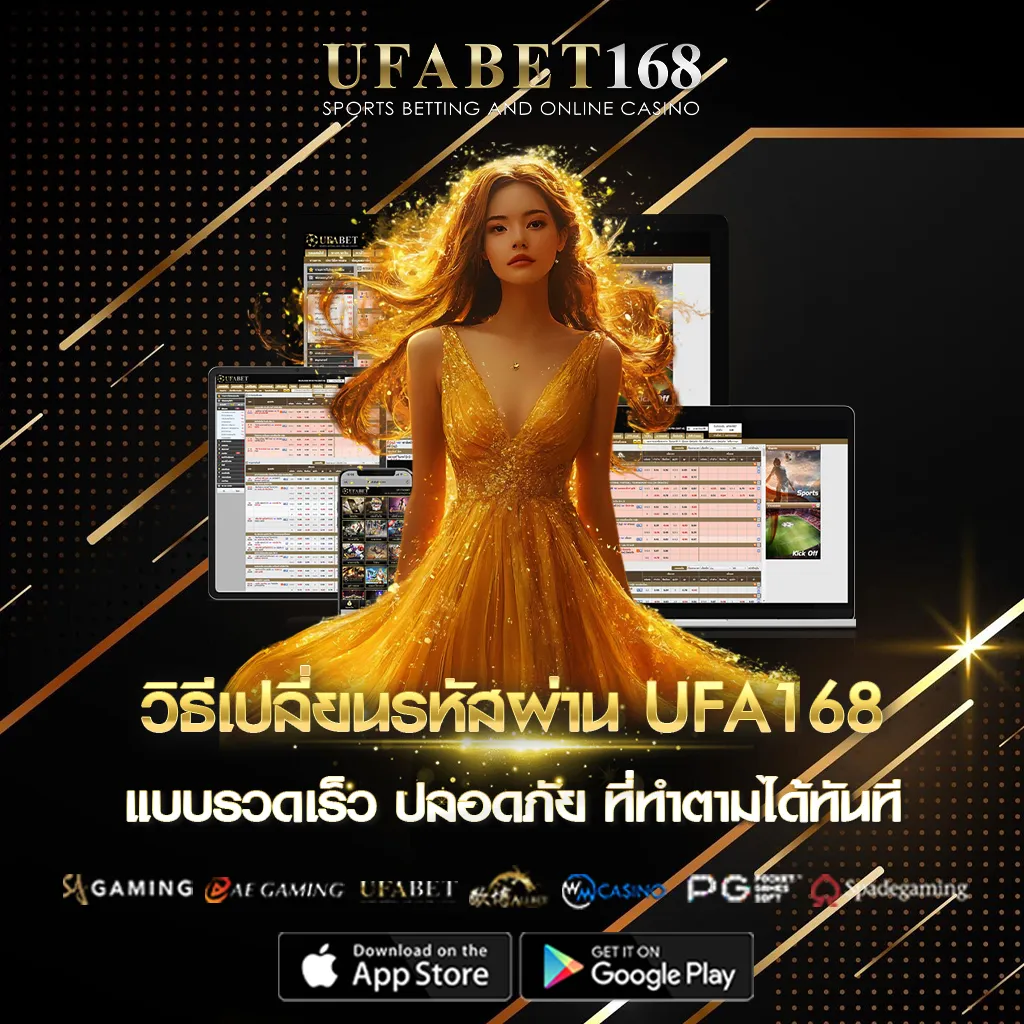 วิธีเปลี่ยนรหัสผ่าน UFA168