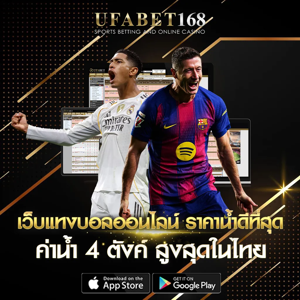 แทงบอลออนไลน์ UFA168