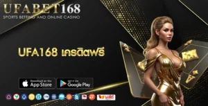 UFA168 เครดิตฟรี