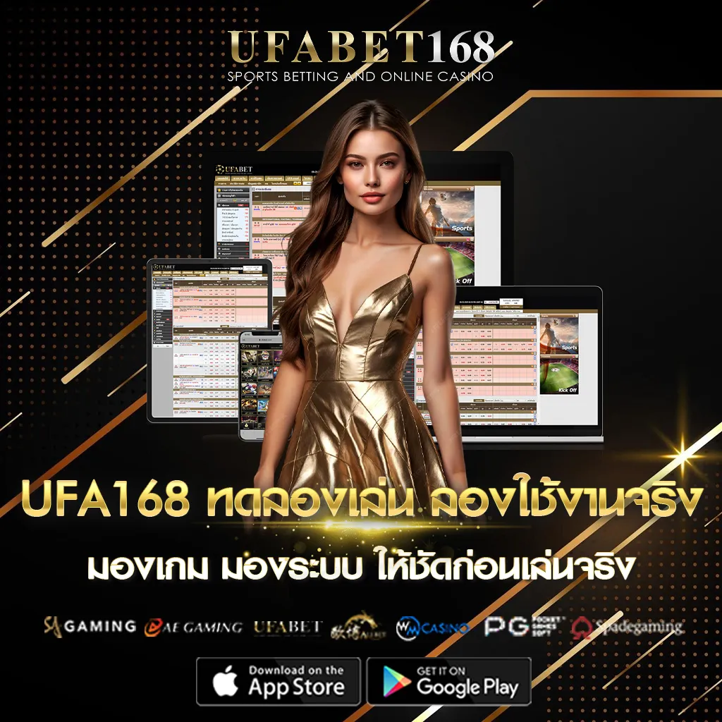 UFA168 ทดลองเล่น