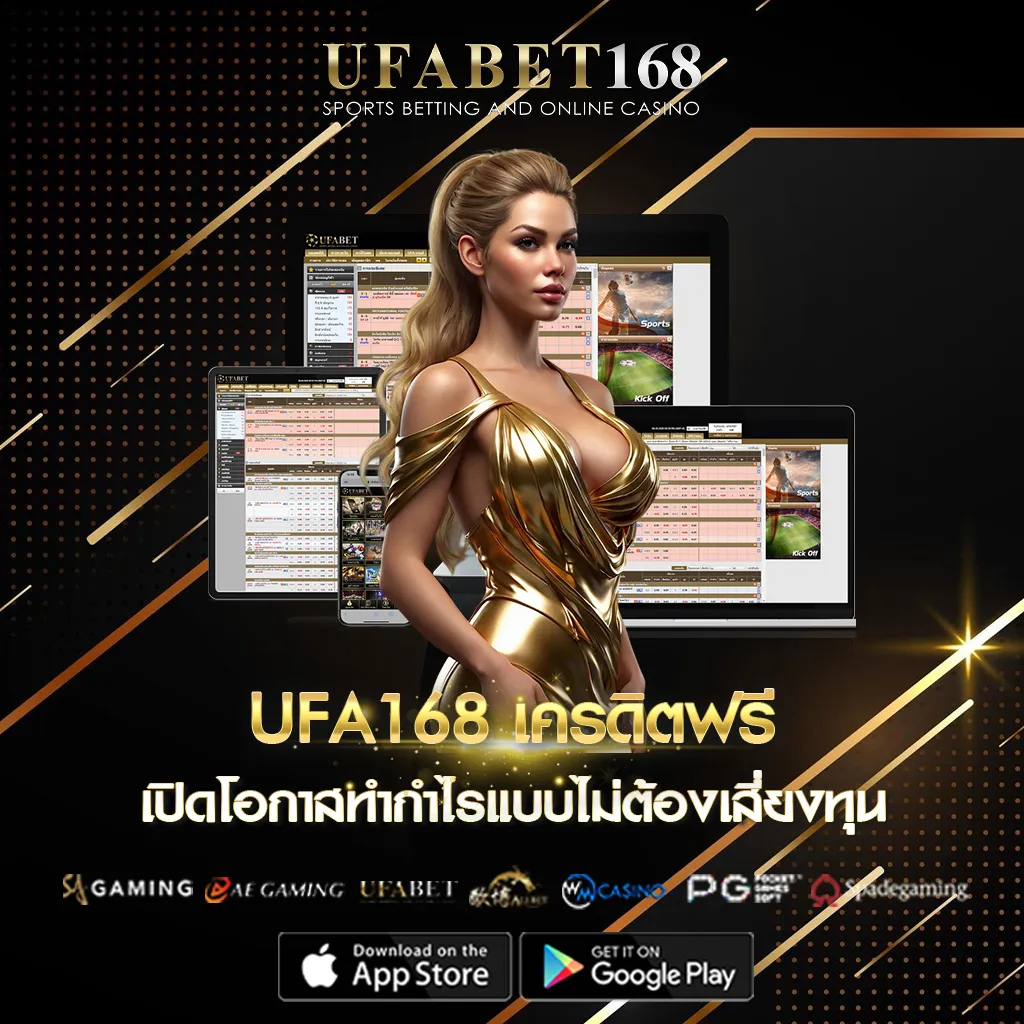 UFA168 เครดิตฟรี