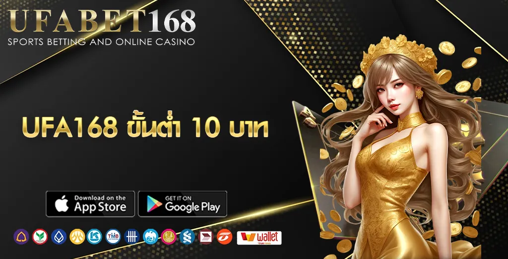 UFA168 ขั้นต่ำ 10 บาท