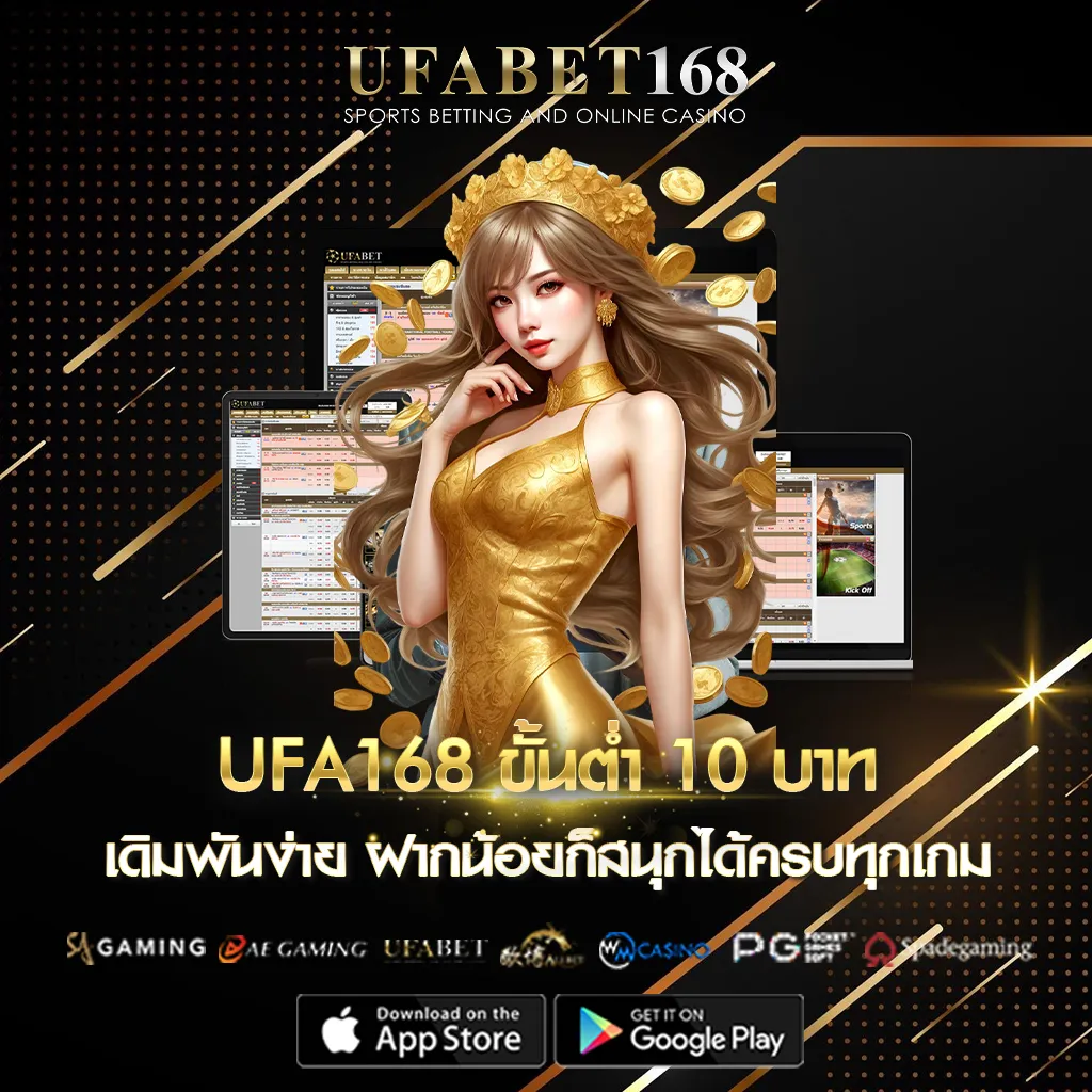 UFA168 ขั้นต่ำ 10 บาท
