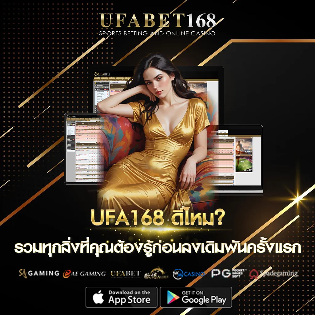 UFA168 ดีไหม?
